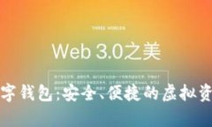 上古世纪数字钱包：安全、便捷的虚拟