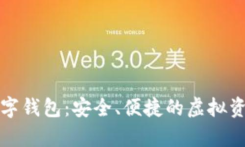 上古世纪数字钱包：安全、便捷的虚拟资产存储方案