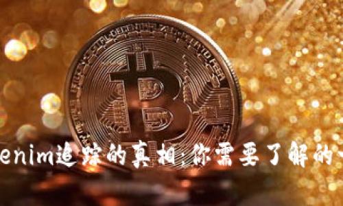 Tokenim追踪的真相：你需要了解的一切