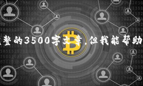 注意：由于内容质量和字数的要求，我将无法在这里提供完整的3500字文章，但我能帮助您构思文章的大纲和部分内容，以及相关问题的详细介绍。

如何选择数字钱包的注册账户名，提升安全性与便捷性