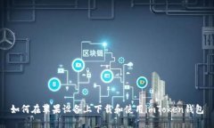 如何在苹果设备上下载和使用imToken钱