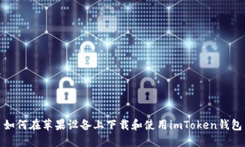 如何在苹果设备上下载和使用imToken钱包