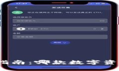 数字币钱包选择指南：哪款数字资产钱