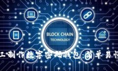 如何手工制作数字密码钱包：简单易懂