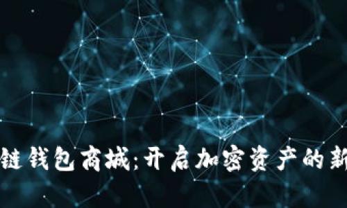 区块链钱包商城:开启加密资产的新时代