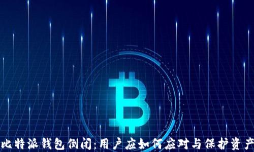 
比特派钱包倒闭：用户应如何应对与保护资产