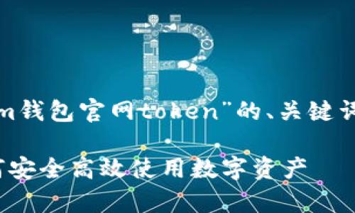 在此我为您提供一个关于“im钱包官网token”的、关键词、内容大纲和相关问题介绍。

IM钱包官网Token解析：如何安全高效使用数字资产