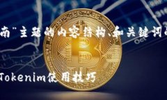 以下是围绕“Tokenim操作指南”主题的