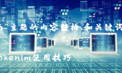 以下是围绕“Tokenim操作指南”主题的内容结构、和关键词的建议,该内容将帮助您进行。
Tokenim操作指南:轻松掌握Tokenim使用技巧