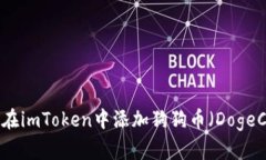 如何在imToken中添加狗狗币（DogeCoin）