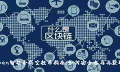 ImToken智能合约空投币指南：如何安全