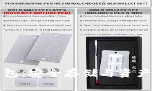 区块链信托钱包：安全存储与资产管理的新时代