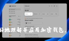   加密钱包架构图下载指南：一步一步