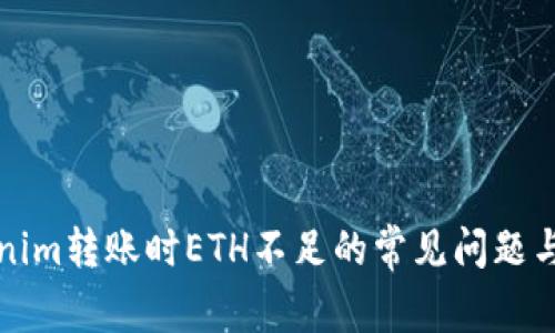 解决Tokenim转账时ETH不足的常见问题与解决方案
