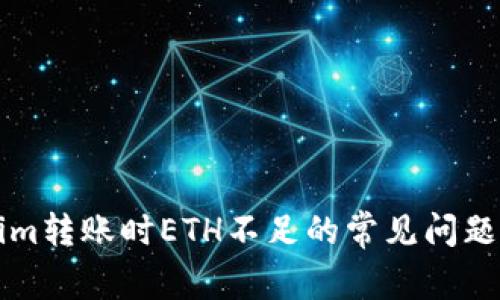 解决Tokenim转账时ETH不足的常见问题与解决方案