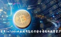 如何使用ImToken以太坊钱包进行安全有