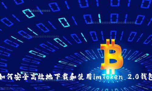 如何安全高效地下载和使用imToken 2.0钱包