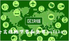 如何安全高效地下载和使用imToken 2.0钱