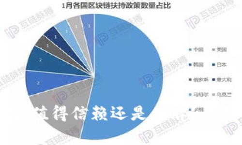 imToken钱包：值得信赖还是杂牌？全面分析与评测