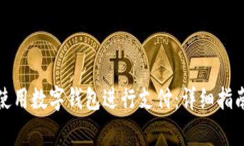 如何在Bilibili上使用数字钱包进行支付：详细指南及常见问题解答