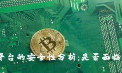 imToken平台的安全性分析：是否面临被