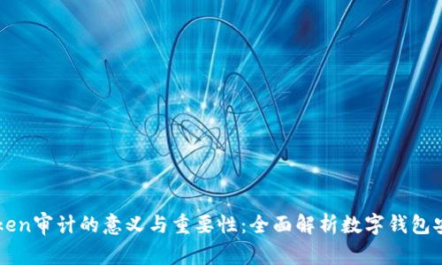 imtoken审计的意义与重要性:全面解析数字钱包安全性