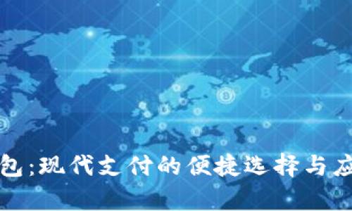 数字钱包：现代支付的便捷选择与应用分析