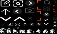 2023年最佳数字货币钱包推荐：专为苹