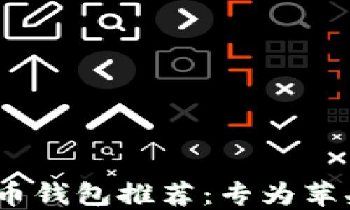 
2023年最佳数字货币钱包推荐：专为苹果手机用户精心挑选