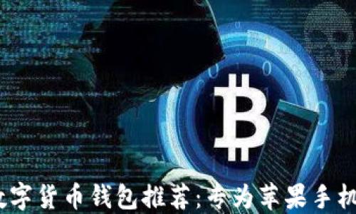 
2023年最佳数字货币钱包推荐：专为苹果手机用户精心挑选