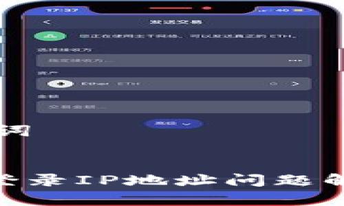 ### 和关键词


imToken钱包登录IP地址问题解析与解决方案