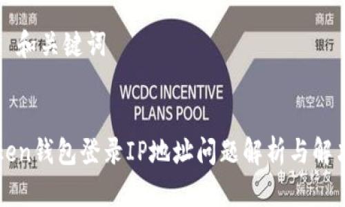 ### 和关键词


imToken钱包登录IP地址问题解析与解决方案