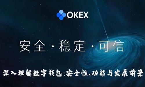 深入理解数字钱包：安全性、功能与发展前景