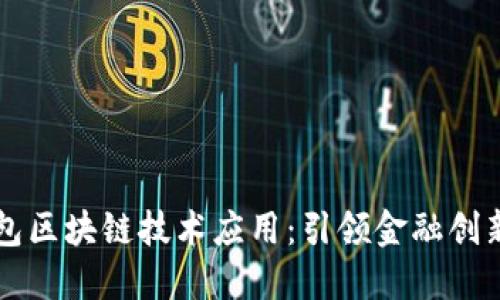 虚拟钱包区块链技术应用:引领金融创新的未来