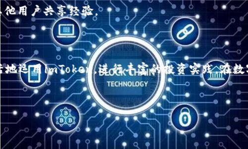 思考一个且的优质

  如何使用imToken快速买卖ETH，轻松掌握数字货币交易 / 

 guanjianci imToken, ETH, 数字货币, 买卖 /guanjianci 

---

### 内容主体大纲

1. 引言
   - 简介数字货币交易
   - imToken的特点与优势

2. imToken钱包简介
   - 什么是imToken？
   - imToken的功能与用途
   - 安装与设置imToken

3. 在imToken中购买ETH
   - 购买ETH的步骤
   - 支付方式选择
   - 交易费用说明

4. 在imToken中卖出ETH
   - 卖出ETH的步骤
   - 提现方式与注意事项
   - 交易费用解析

5. imToken的安全性与隐私保护
   - 私钥管理
   - 安全性教育

6. 常见问题解答
   - 如何提高交易成功率？
   - 交易时遇到问题该怎么办？
   - imToken的客服支持怎么联系？

7. 结语
   - 总结imToken使用技巧
   - 鼓励读者积极参与数字货币交易

---

### 内容详细介绍

#### 引言

近年来，数字货币成为越来越多人关注的投资领域。以太坊（ETH）作为一种重要的数字货币，凭借其智能合约和去中心化的特点，吸引了大量投资者的目光。而imToken作为一款安全、便捷的数字货币钱包，成为了许多用户选择的交易平台。本篇文章将详细介绍如何使用imToken买卖ETH，帮助新手用户快速上手数字货币交易。

#### imToken钱包简介

什么是imToken？
imToken是一款为用户提供数字货币管理与交易服务的移动端钱包。其主要功能包括资产管理、兑换、交易和安全保障。用户可以在imToken中安全地存储、转账和交易各种数字货币。

imToken的功能与用途
imToken提供了一系列功能，如多种数字货币的支持、DApp浏览、代币交换等。用户不仅可以管理自己的数字资产，还能通过DApp直接进行交易，大大提升了用户的使用体验。

安装与设置imToken
用户可以通过应用商店下载imToken应用。安装完毕后，用户需要进行初始设置，包括创建钱包或导入已有钱包。此外，设置安全密码和备份助记词是保护资产安全的重要步骤。

#### 在imToken中购买ETH

购买ETH的步骤
1. 打开imToken应用并登录；2. 在主界面选择“买入”；3. 选择ETH作为购买的币种；4. 输入购买金额并选择支付方式；5. 确认订单进行支付。

支付方式选择
imToken支持多种支付方式，包括银行卡支付、第三方支付平台等。用户可根据自己的实际情况选择适合的支付方式。

交易费用说明
在交易过程中，会产生一定的交易费用，包括网络手续费与平台费用。用户在确认订单前应仔细查看各项费用，确保了解交易的实际成本。

#### 在imToken中卖出ETH

卖出ETH的步骤
1. 在imToken主界面选择“卖出”；2. 选择ETH作为卖出币种；3. 输入卖出数量并选择收款方式；4. 确认订单并完成交易。

提现方式与注意事项
用户在卖出ETH后，可以选择将资金提现到个人银行卡或其它支付工具。注意在进行提现前需确保账户信息的准确性，以免影响资金的转移。

交易费用解析
与购买ETH相似，卖出交易也会产生费用。建议用户在进行交易前了解相关费用，并保持足够的余额以支付手续费。

#### imToken的安全性与隐私保护

私钥管理
imToken采取了多种措施来保障用户的私钥安全，包括本地加密和助记词备份。用户需妥善保管自己的助记词，防止因遗失导致资产损失。

安全性教育
了解基本的安全知识是保障数字资产安全的基础，如识别网络钓鱼、保管好密码等。用户宜定期查阅imToken的安全指南，提升自身的安全意识。

#### 常见问题解答

如何提高交易成功率？
交易的成功率受多种因素影响，包括网络拥堵、交易费用设置等。用户在进行交易时，可适当提高交易费用，以提高交易的优先级。同时，选择较为活跃的交易时段，可以增加流水，提高交易完成率。

交易时遇到问题该怎么办？
在交易过程中，用户可能会遇到多种问题，如交易失败、资金未到账等。用户可以检查网络状态，确认交易信息，并可寻求imToken客服的帮助，及时处理相关问题。

imToken的客服支持怎么联系？
用户在使用imToken过程中遇到问题，可以通过官方网站或应用内联系在线客服，获取实时帮助。同时，用户也可以加入imToken的社群，与其他用户共享经验。

#### 结语

本文详细介绍了如何使用imToken买卖ETH，希望能帮助新手用户更好地进行数字货币交易。随着对数字货币的理解加深，用户可以更加灵活地运用imToken，进行丰富的投资实践。在数字货币的海洋中，掌握正确的方法和技巧是成功的关键。

---

如需进一步阐述每个部分，或是扩展至3500字，请告知，我可以为您提供详细内容！