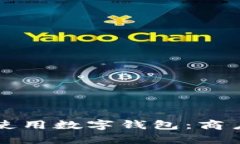 如何在龙华地区使用数字钱包：商户指