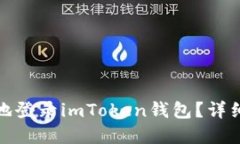 : 如何安全地登录imToken钱包？详细步骤