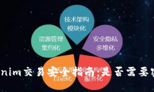 Tokenim交易安全指南：是否需要密码？