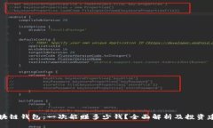 区块链钱包：一次能赚多少钱？全面解