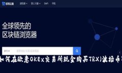 如何在欧意OKEx交易所现金购买TRX（波