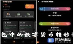 如何将IMToken钱包中的数字货币转移到