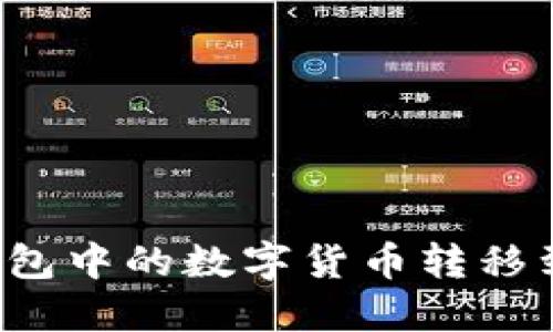 如何将IMToken钱包中的数字货币转移到交易所：详细指南