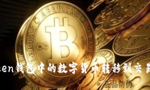 如何将IMToken钱包中的数字货币转移到交易所：详细指南