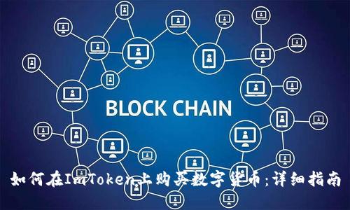 如何在ImToken上购买数字货币：详细指南