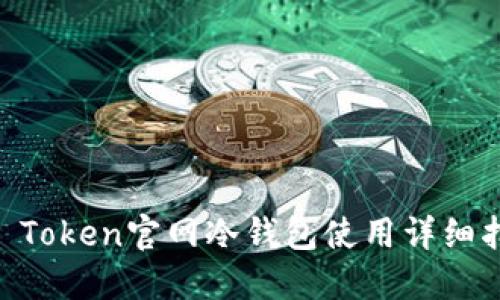 IM Token官网冷钱包使用详细指南