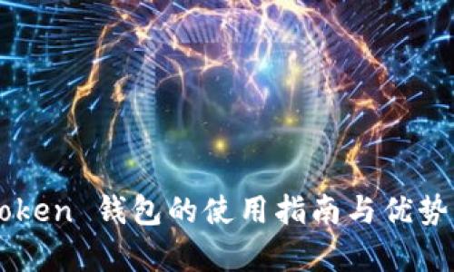 imToken 钱包的使用指南与优势分析