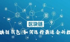 全面解析日本区块链钱包：如何选择最