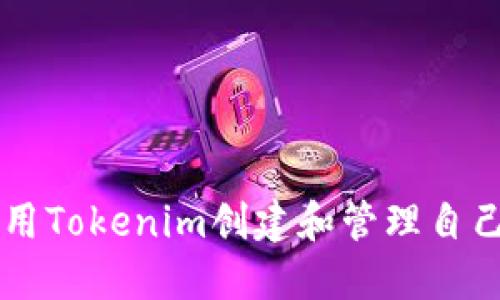 如何使用Tokenim创建和管理自己的代币