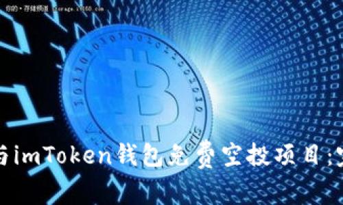 如何参与imToken钱包免费空投项目：完全指南