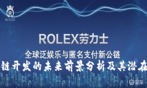 区块链开发的未来前景分析及其潜在机遇